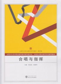 【全新正版】 合唱与指挥 何益民，祝真伟　主编 武汉大学出版社 9787307137929