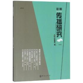 2018制传播研究(第2辑) 法学理论 报社 新华正版