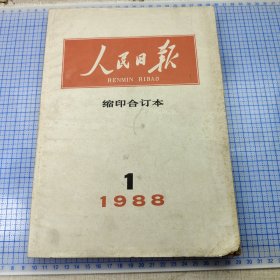 人民日报缩印合订本1988年1