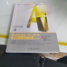 Illustrator CC 2015中文版案例教程（第2版）