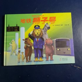 神奇旅行绘本系列：地铁狮子号（体味友善与关爱，培养孩子责任感与奉献精神）