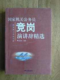 国家机关公务员竞岗演讲辞精选