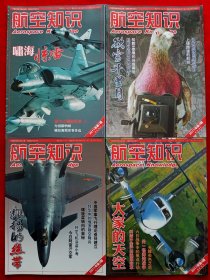 《航空知识》2011年全12期，中国航空工业建立60周年 歼20飞机