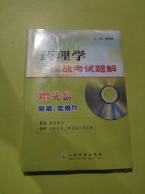 药理学实战考试题解——实战考试题库丛书