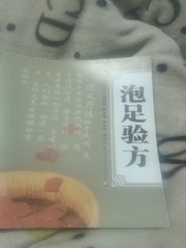 泡足验方