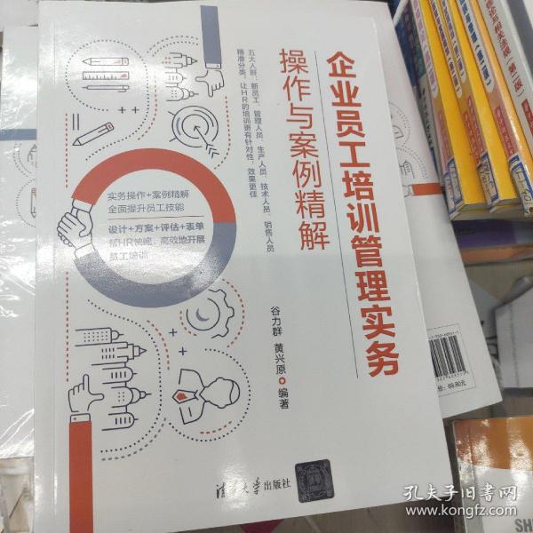 企业员工培训管理实务操作与案例精解