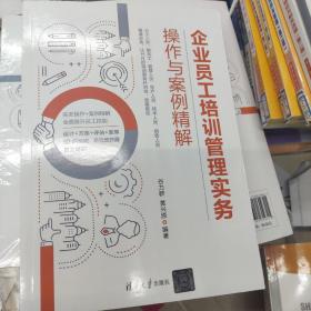 企业员工培训管理实务操作与案例精解