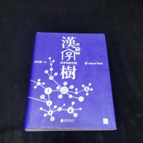 汉字树8:汉字中的万物