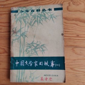 中国文学家的故事，2024年，3月26号上，