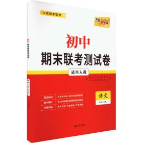 正版 初中期末联考测试卷 名校期末联考 语文 8年级上 适用人教 教学考试研究院,《全国中考试题精选》编写组 西藏人民出版社