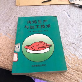 肉鸡生产与加工技术