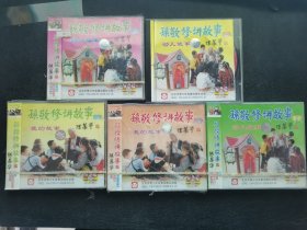孙敬修讲故事 我的故事 幼儿故事 VCD光盘