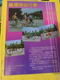 成都玻璃仪器厂 峨眉牌自行车 成都自行车工业公司 四川资料 广告页 广告纸