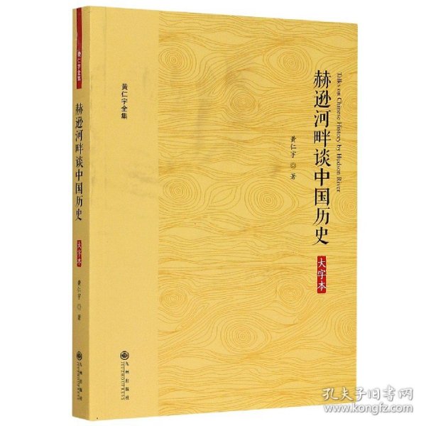 赫逊河畔谈中国历史(大字本)/黄仁宇全集 (美)黄仁宇|责编:周红斌 9787510887147 九州