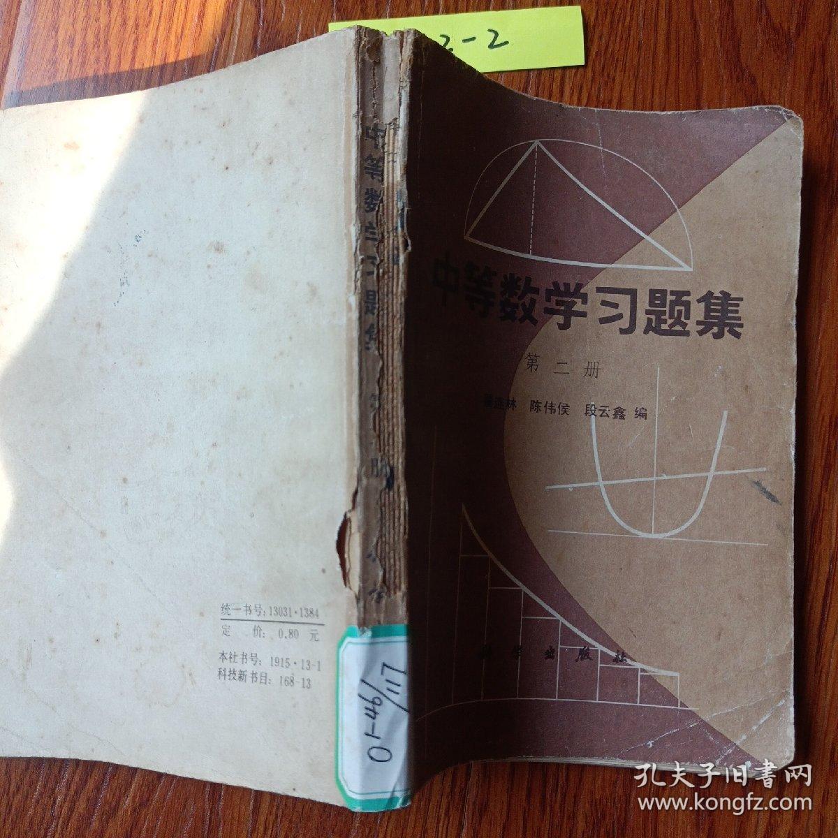 中等数学学习题集