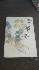【签名本】日本著名演员、散文家，与高仓健主演电影《追捕》的池部良签名本，1998年一版一印