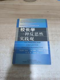 校长学:一种反思性实践观【一版一印】