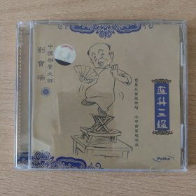 相声光盘 连升三级（刘宝瑞3）