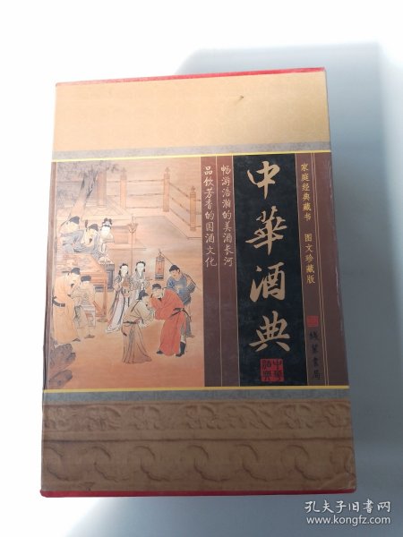 中华酒典(全四册)