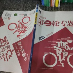全品高考第二輪專題政治