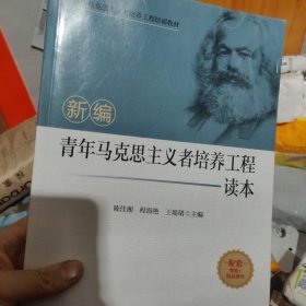 青年马克思主义者培养工程