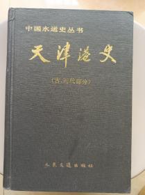 中国水运史丛书  天津港史（古、近代部分）