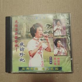 经典粤曲 名人名腔：《 光绪皇夜祭珍妃——夜访珍妃 胡不归（慰妻）》1VCD