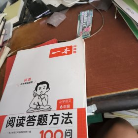一本小学语文阅读答题方法100问 2024一本小学6年级语文阅读答题模板技巧速查段式阅读答题公式真题阅读训练100篇人教版同步阅读理解专项训练书