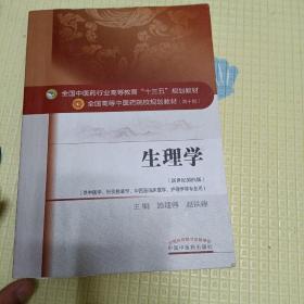 生理学/全国中医药行业高等教育“十三五”规划教材