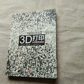 3D打印 从想象到现实