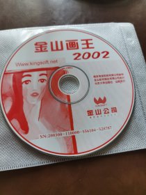 金山画王2002 光盘