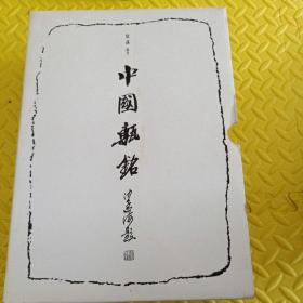 中国砖铭（三册合售，带涵套）
