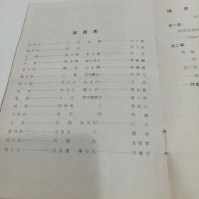老戏单，无名英雄，中国青年艺术剧院演出，13X19