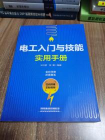 电工入门与技能实用手册