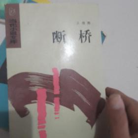 断桥