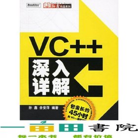 VC++深入详解孙鑫余安萍电子工业出9787121025303
