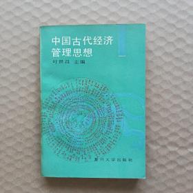 中国古代经济管理思想