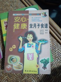 安心·健康坐月子食譜