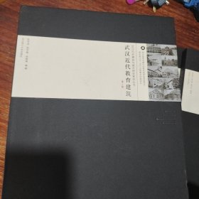 武汉历史建筑与城市研究系列丛书(武汉近代教育建筑,饭店 宾馆 交通建筑,公馆 别墅 故居建筑,市政 公共服务建筑,领事馆建筑,洋行公司建筑,里分建筑,金融建筑,娱乐医疗建筑(九本)