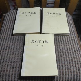 邓小平文选1-3卷