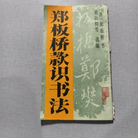 郑板桥款识书法