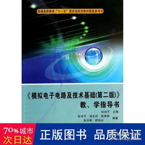 《模拟电子电路及技术基础（第2版）》教学指导书/普通高等教育“十一五”国家级规划教材配套参考书