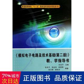 《模拟电子电路及技术基础（第2版）》教学指导书/普通高等教育“十一五”国家级规划教材配套参考书