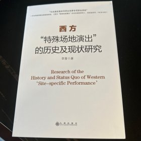 西方特殊场地演出的历史及研究现状［绝版稀缺］