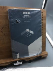 剖面集：建筑理论的“剖切”与“误读”