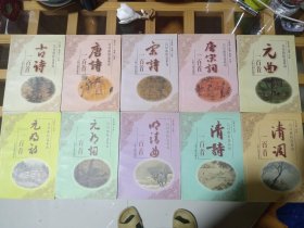 诗词曲精选系列：古诗、唐诗、宋诗、唐宋词、元曲、元明诗、元明词、明清曲、清诗、清词一百首（10册全合售）
