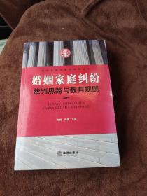 婚姻家庭纠纷裁判思路与裁判规则