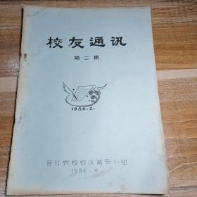 晋江农校校友通讯1986年第2期