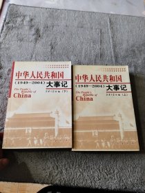中华人民共和国大事记:1949~2004（上下）