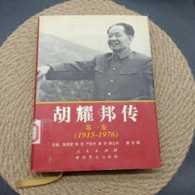 胡耀邦传（第1卷）（1915-1976）